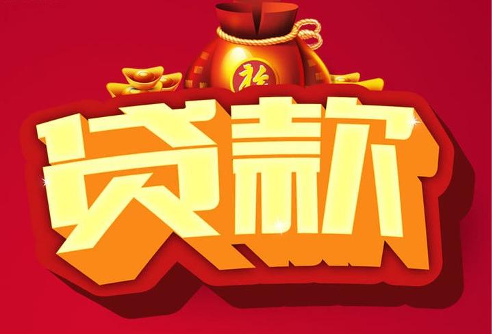 上饶信用贷款