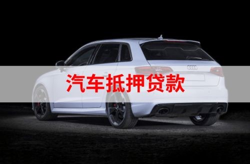 上饶重庆汽车抵押贷款办理需要哪些条件