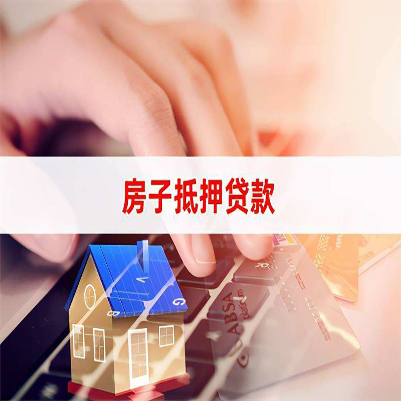 上饶重庆房屋抵押贷款对价值的评估怎么计算