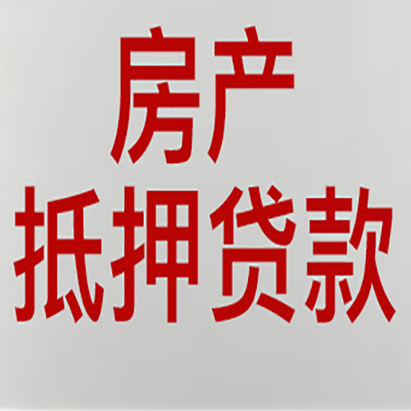 上饶房产抵押贷款需要办理什么手续