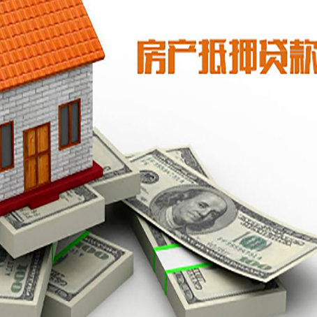 上饶房屋抵押贷款需要哪些手续和条件?