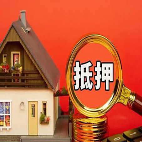 上饶房子抵押贷款的高效办理方法在这里