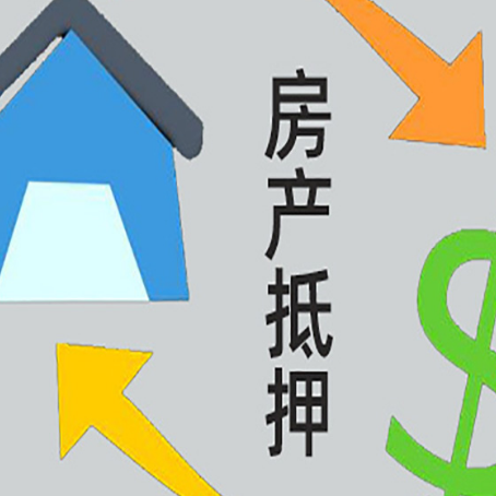 上饶房屋抵押贷款可以贷多少钱?
