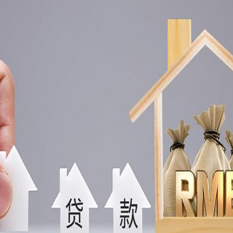 上饶房产抵押贷款条件与手续全解析