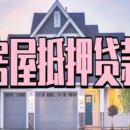 上饶房产抵押贷款全流程办理指南